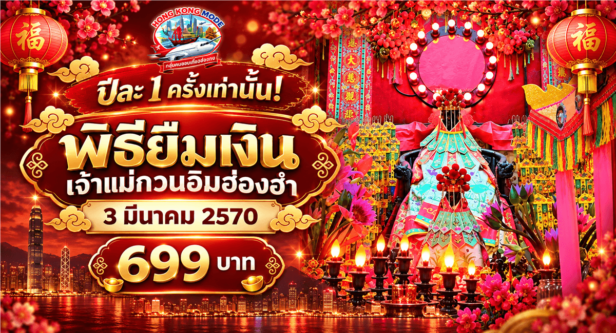 ไหว้พระวันยืมเงินพระแม่กวนอิม