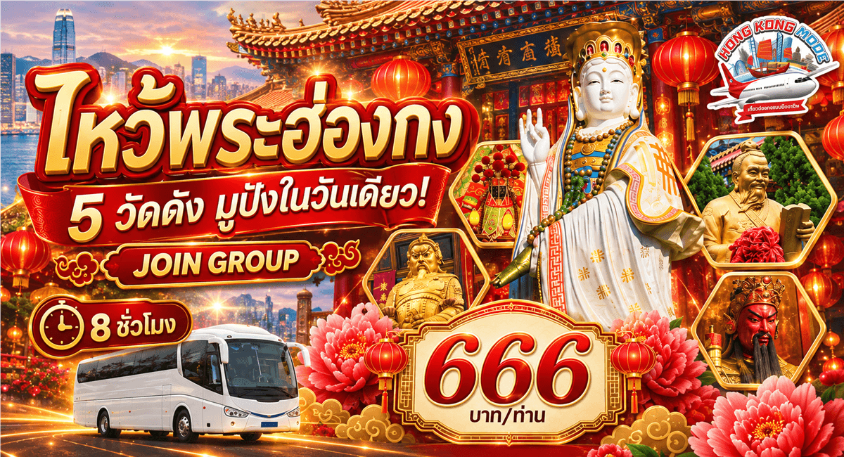 ไหว้พระฮ่องกง JOIN GROUP