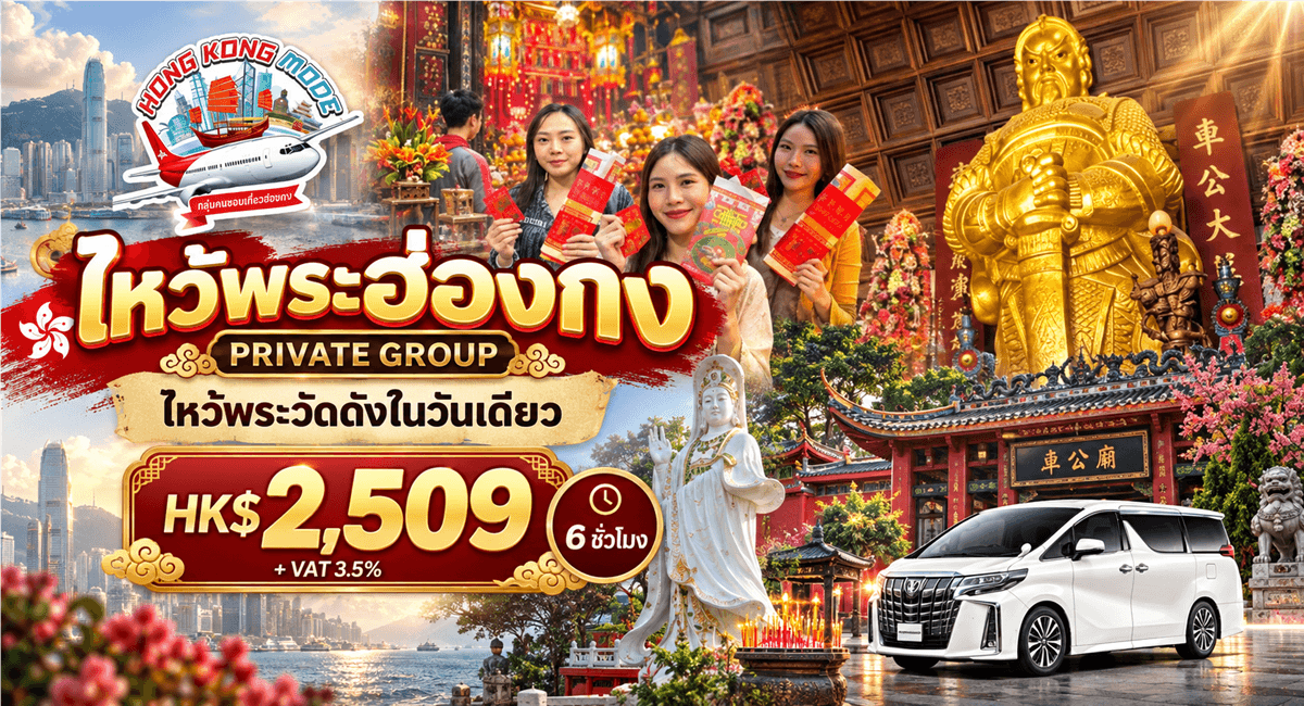 ไหว้พระฮ่องกง PRIVATE GROUP